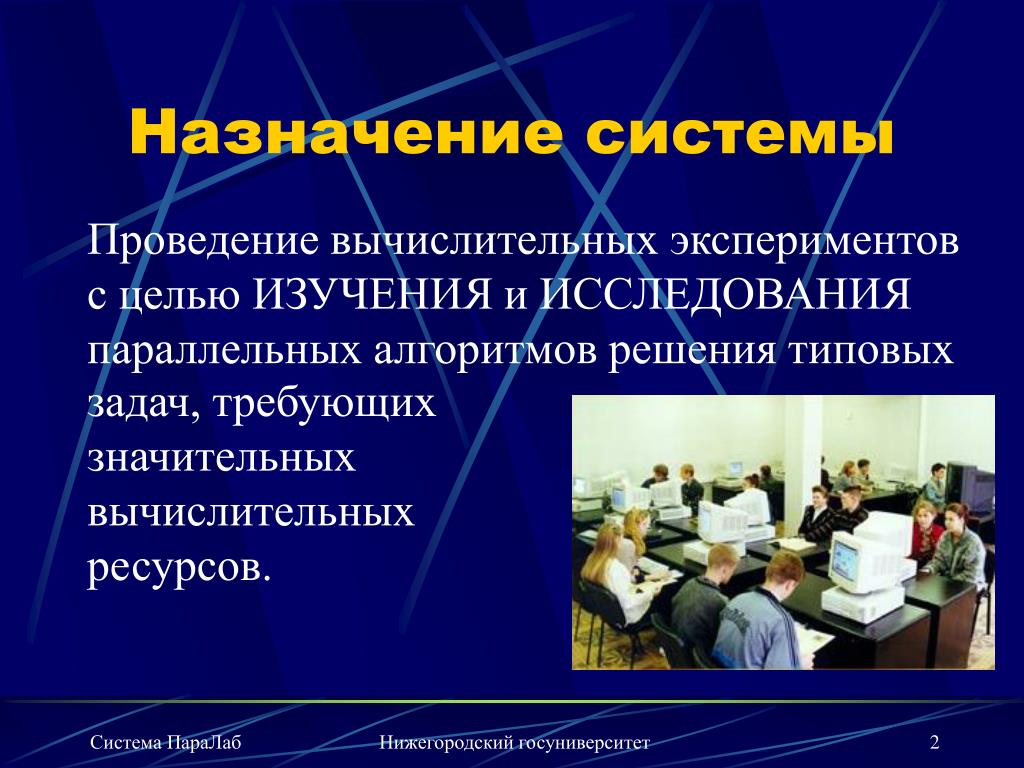 Назначение системы фото PPT - ПараЛаб PowerPoint Presentation, free download - ID:4963772