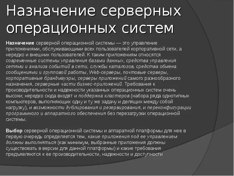 Назначение системы фото Серверные операционные системы