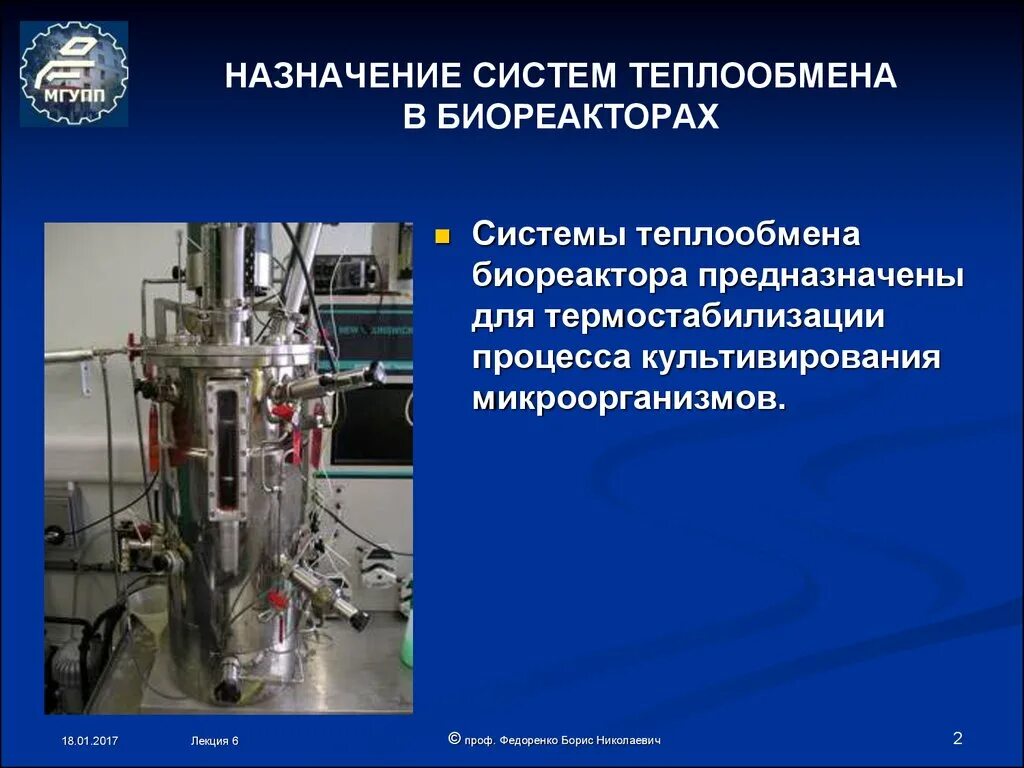Назначение системы фото Системы теплообмена в биореакторах. (Лекция 6) - презентация онлайн