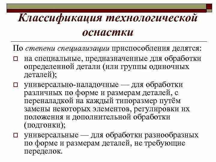 Назначение технологической оснастки Классификация технологических технологий