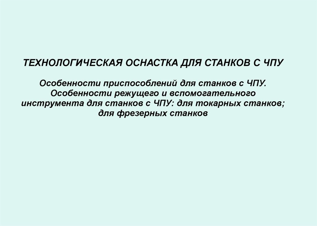 Назначение технологической оснастки Технологическая оснастка для станков с ЧПУ - презентация онлайн