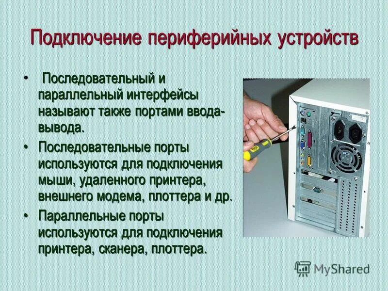 Назовите основные интерфейсы подключения периферийных устройств Установка компьютерного оборудования подключение и настройка периферийных устрой