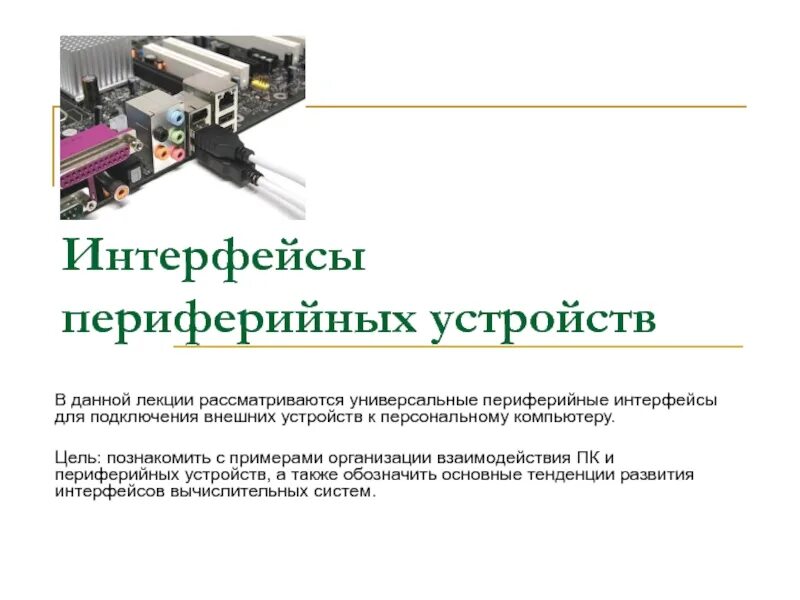 Назовите основные интерфейсы подключения периферийных устройств Картинки АДАПТЕР ПЕРИФЕРИЙНОГО УСТРОЙСТВА