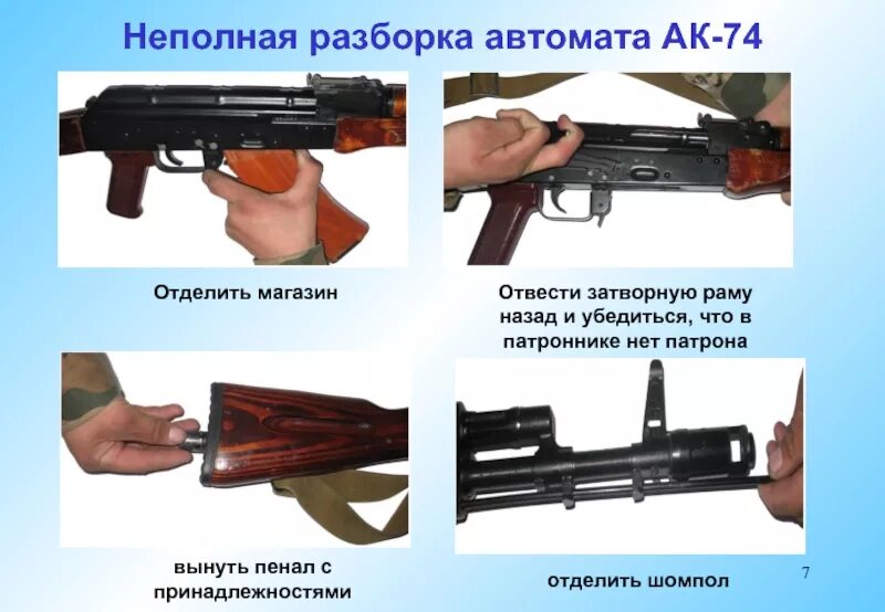 Назовите порядок неполной разборки автомата калашникова Картинки РАЗБОРКА АК 74 ПОСЛЕДОВАТЕЛЬНОСТЬ