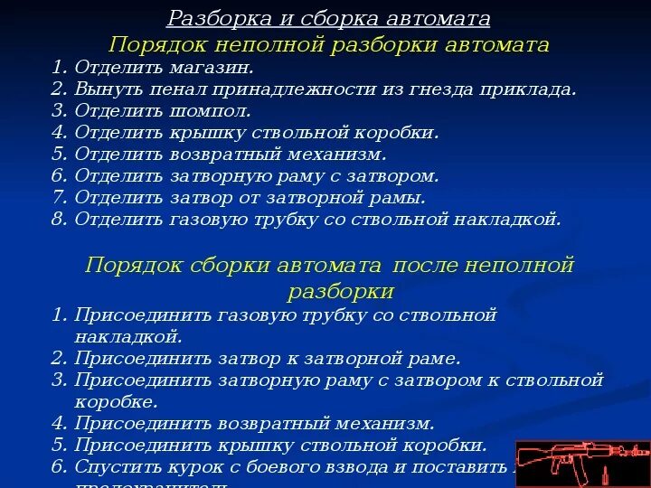 Назовите порядок неполной разборки автомата калашникова Презентация: "Назначение и боевые свойства АК"