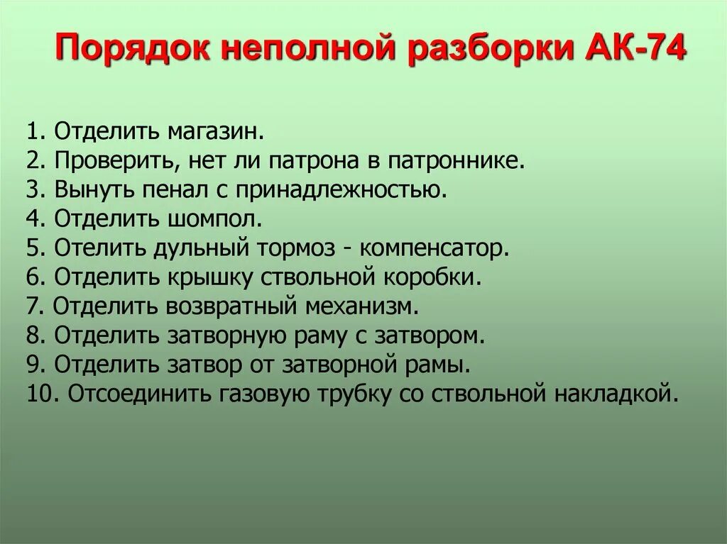 Назовите порядок неполной разборки автомата калашникова Последовательность неполной разборки
