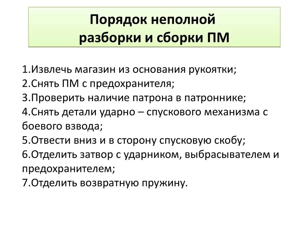 Назовите порядок неполной разборки пистолета макарова Картинки ВЫПОЛНЕНИЕ НЕПОЛНОЙ РАЗБОРКИ ПМ