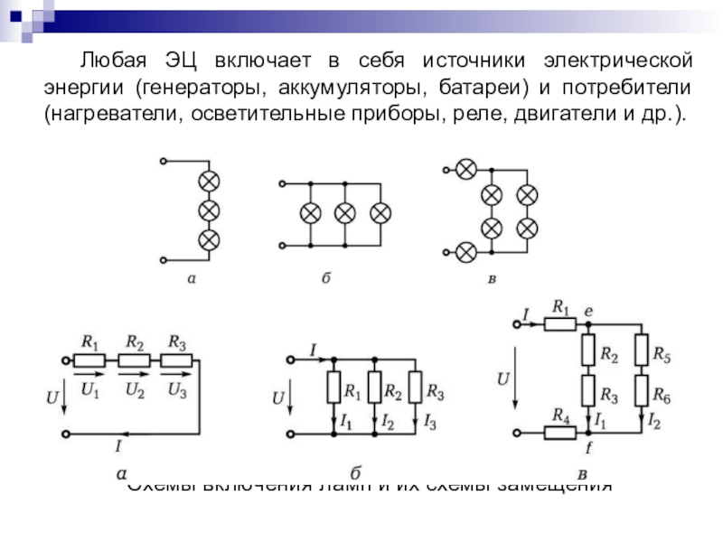 Назовите способы соединения источников электрической энергии Последовательное соединение потребителей энергии