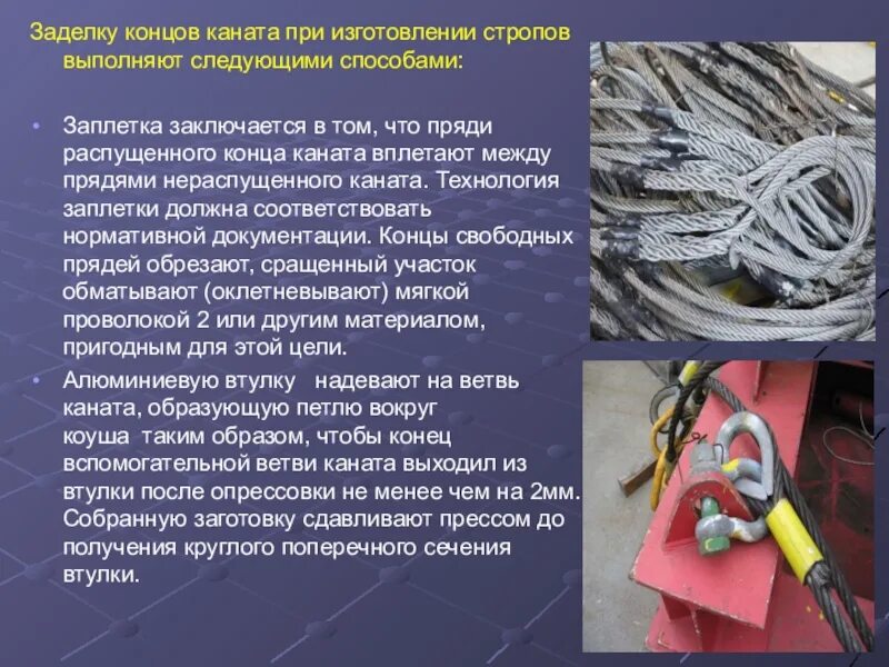 Назовите способы соединения петель стропов После изготовления стропы