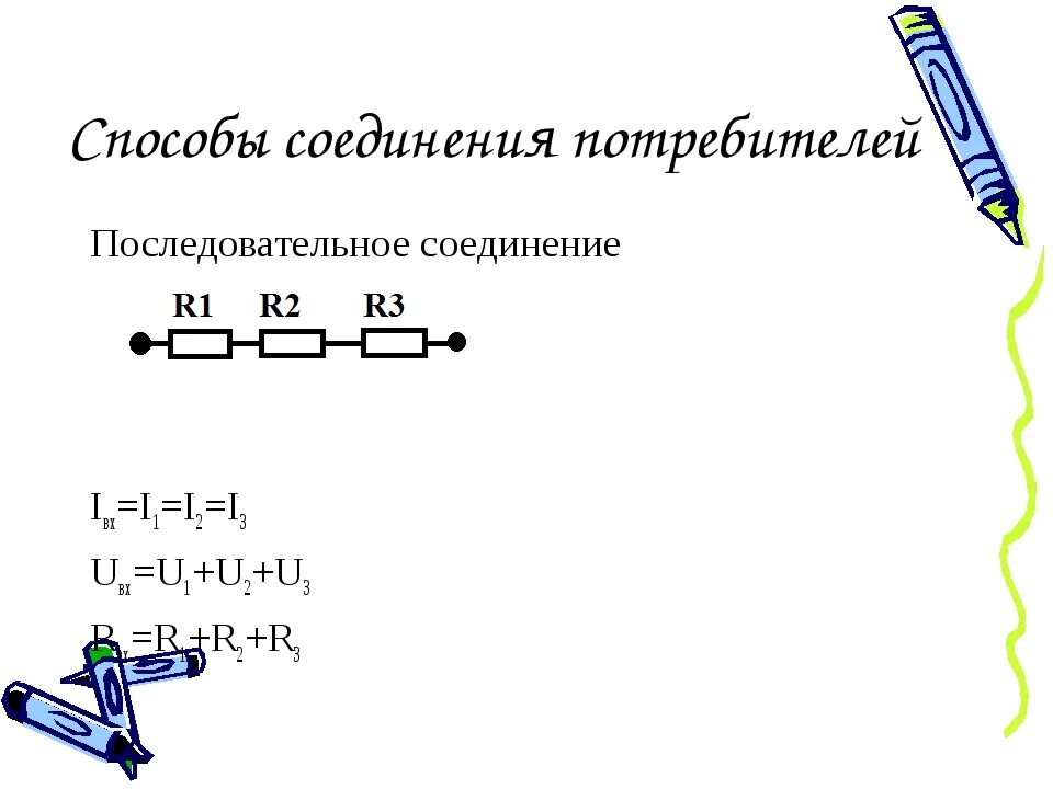 Назовите способы соединения потребителей электрической энергии Формула напряжения для участка цепи - Блог компании ВОЛЬТ