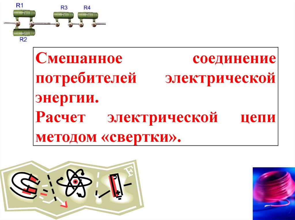 Назовите способы соединения потребителей электрической энергии Смешанное соединение потребителей электрической энергии. Расчет электрической це