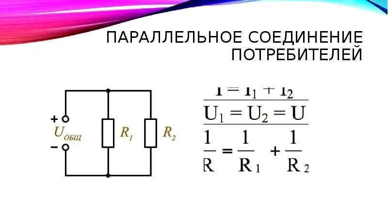 Назовите способы соединения потребителей электрической энергии 2. Электрические цепи постоянного тока