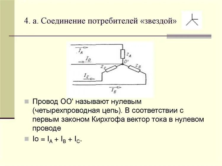 Назовите способы соединения потребителей электрической энергии Влияние тока в нулевом проводе на системы электроснабжения