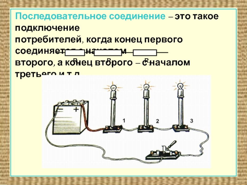 Назовите способы соединения потребителей электрической энергии Соединение потребителей электрической энергии с источником тока