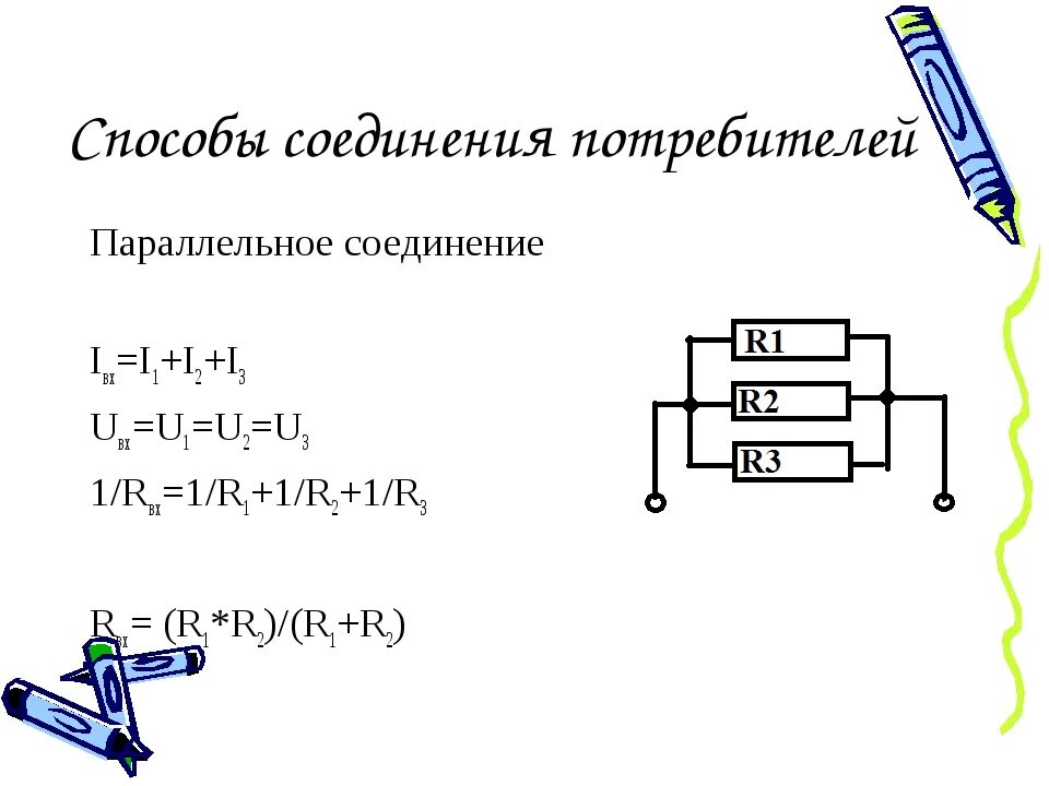 Назовите способы соединения потребителей электрической энергии Какое соединение потребителей называют: найдено 88 изображений