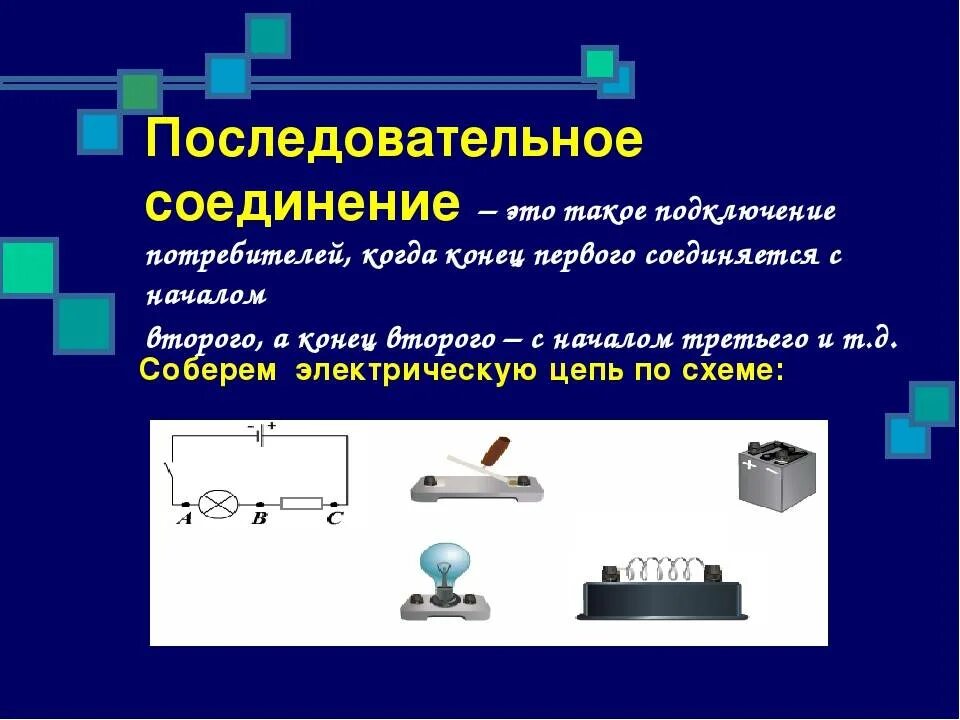 Назовите способы соединения потребителей электрической энергии Способы соединения потребителей - найдено 78 картинок