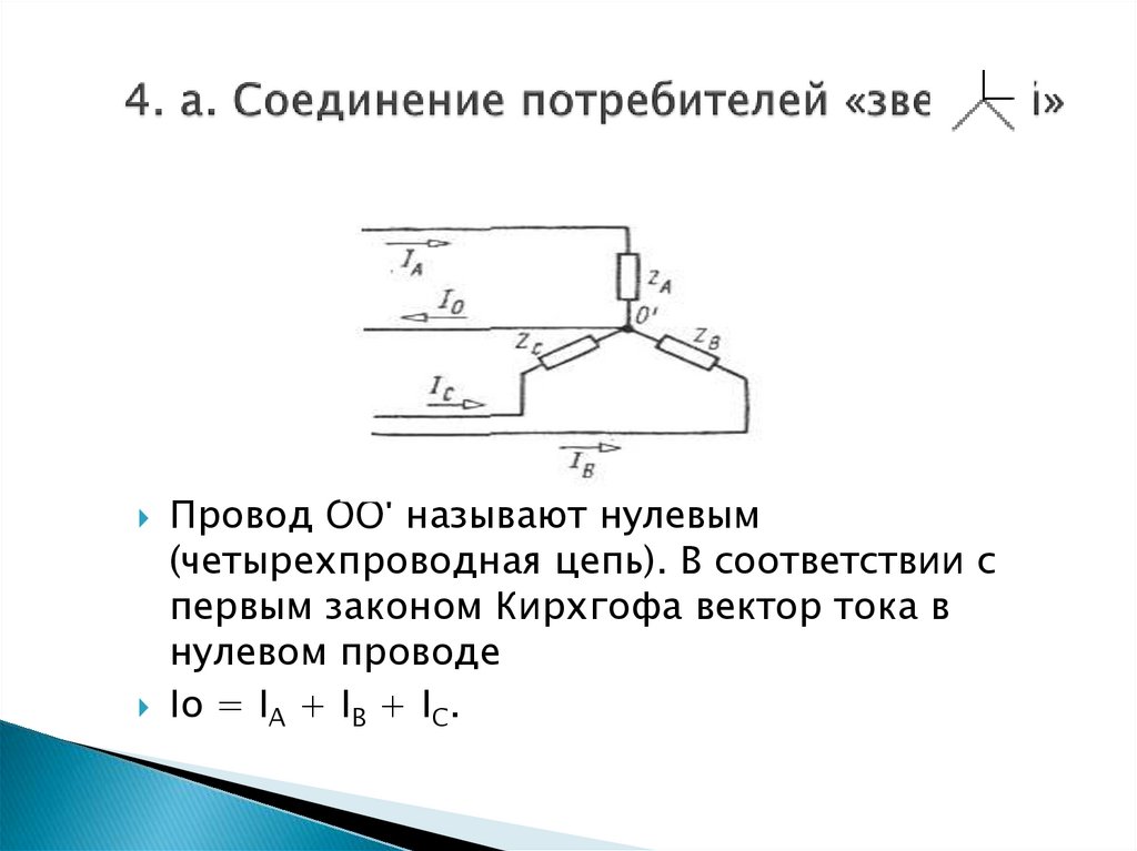 Назовите способы соединения потребителей электрической энергии Трехфазные электрические цепи переменного тока - презентация онлайн