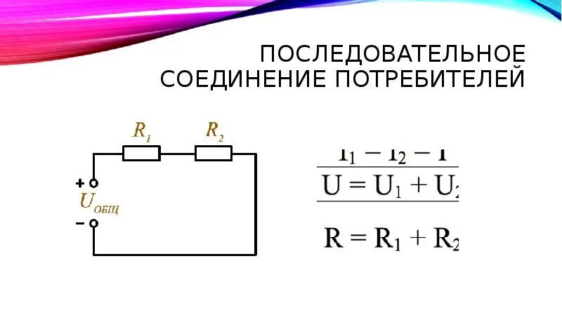 Назовите способы соединения потребителей электрической энергии 2. Электрические цепи постоянного тока