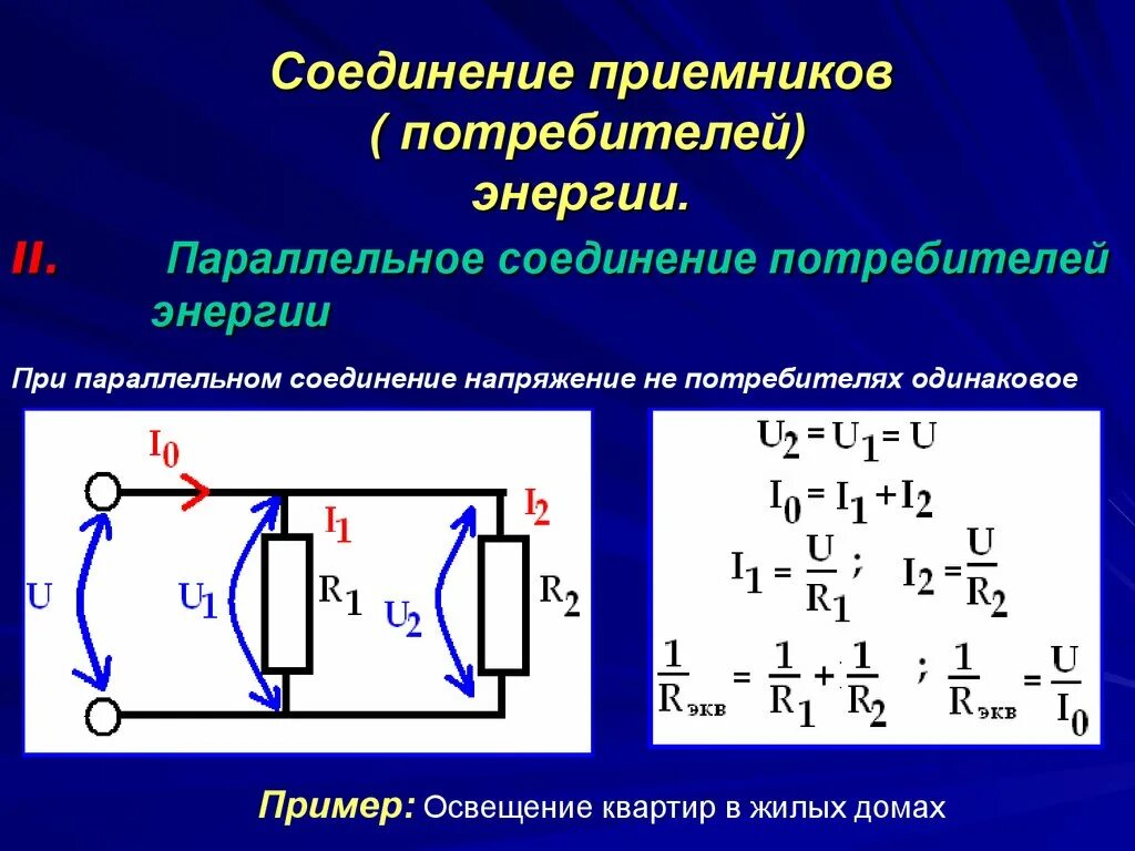 Назовите способы соединения потребителей электрической энергии Последовательное соединение потребителей энергии