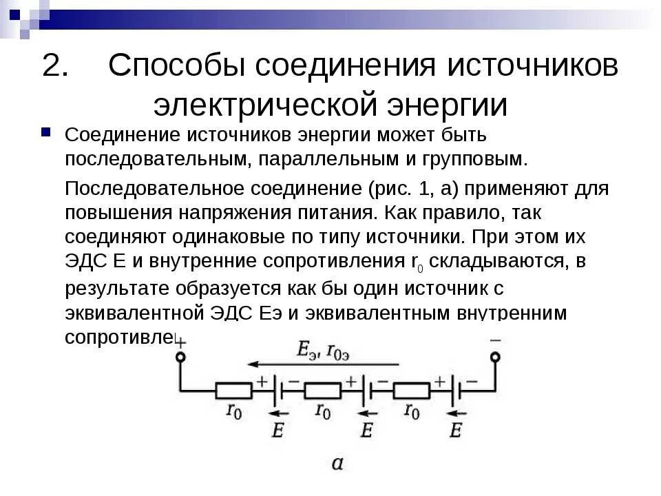 Назовите способы соединения потребителей электрической энергии Картинки СОЕДИНЕНИЕ ИСТОЧНИКОВ ЭНЕРГИИ