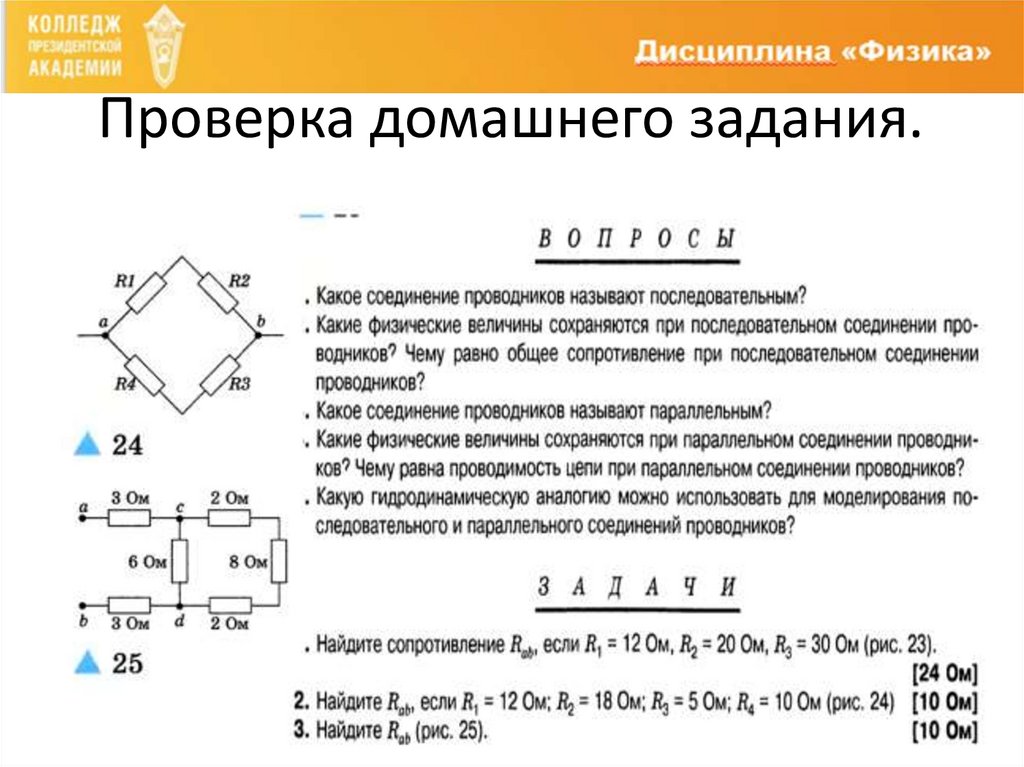 Назовите способы соединения потребителей электрической энергии Смешанное соединение потребителей электрической энергии. Расчет электрической це
