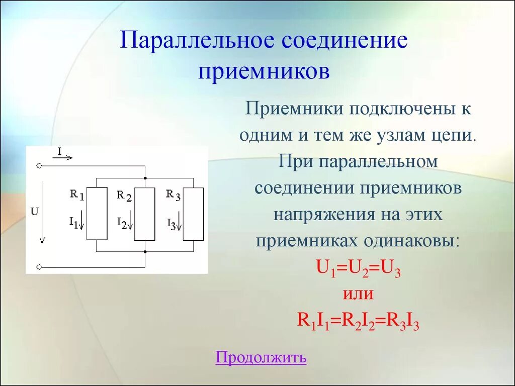 Назовите способы соединения приемников электрической энергии Последовательное и параллельное соединение приемников