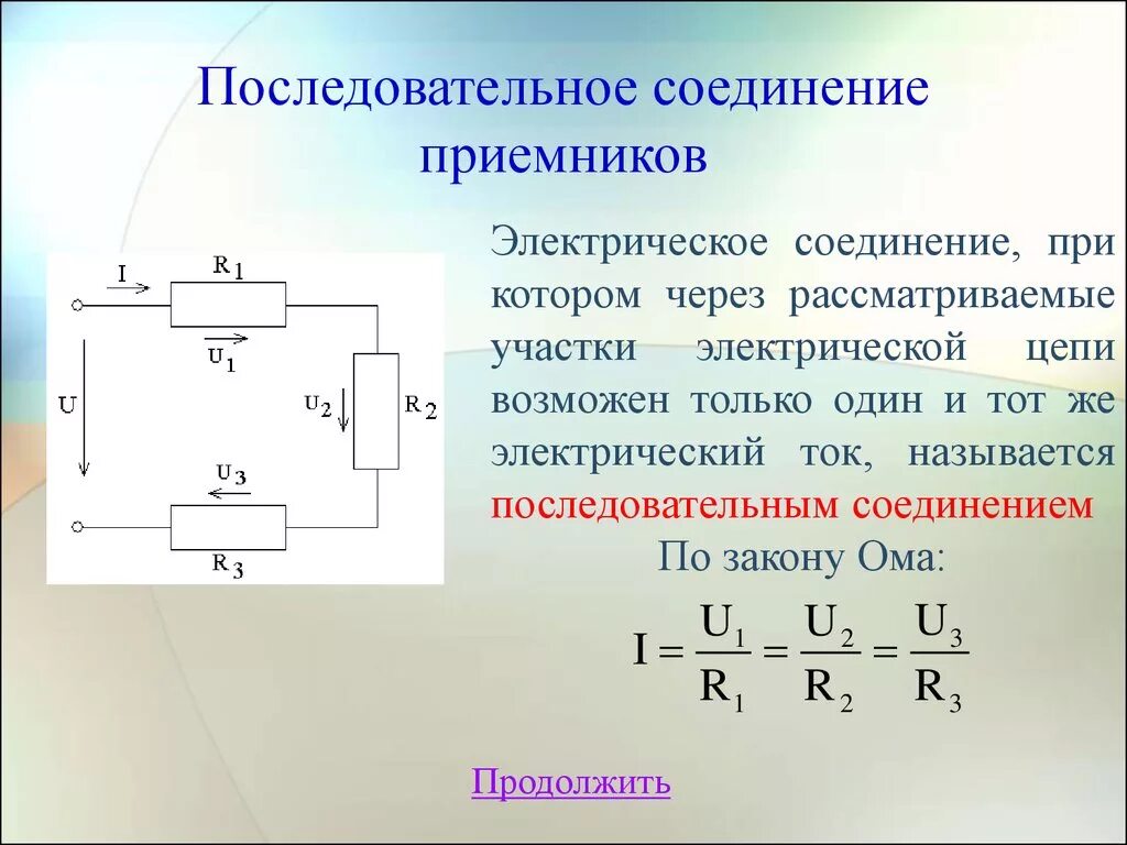 Назовите способы соединения приемников электрической энергии Картинки СИЛА ТОКА НА ПОСЛЕДОВАТЕЛЬНОМ УЧАСТКЕ ЦЕПИ