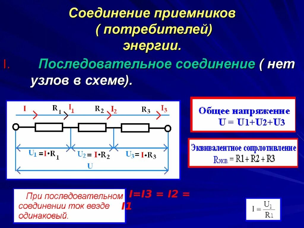 Назовите способы соединения приемников электрической энергии При сближении приемника