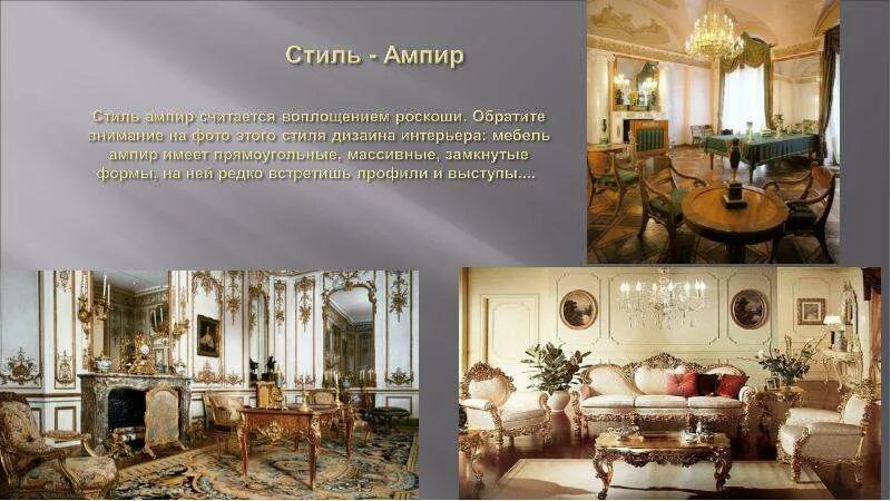 Назовите стили интерьера Стили в дизайне интерьеров - презентация, доклад, проект скачать