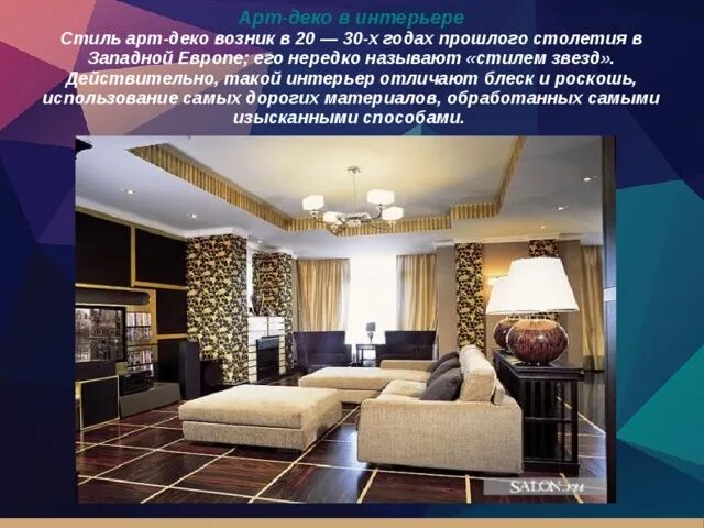 Назовите стили интерьера "Развитие дизайна и его значение в жизни современного общества" - искусство, пре