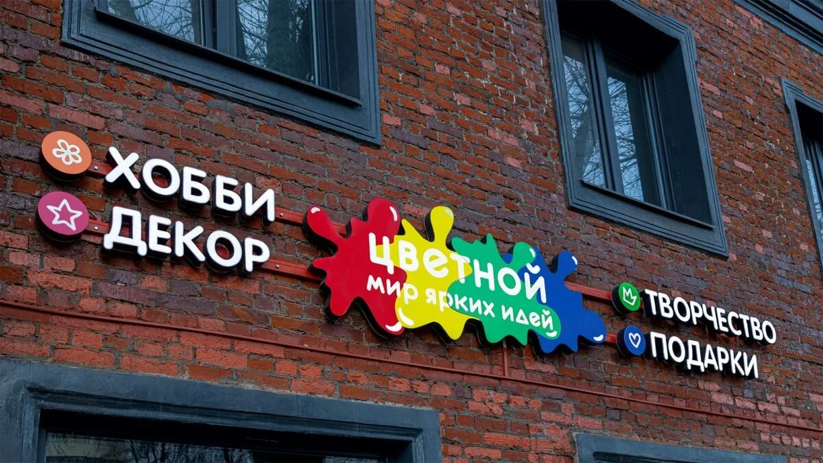 Название для декора для дома Вывески для магазина "Цветной" в Москве Заказать в "Атлас Групп"
