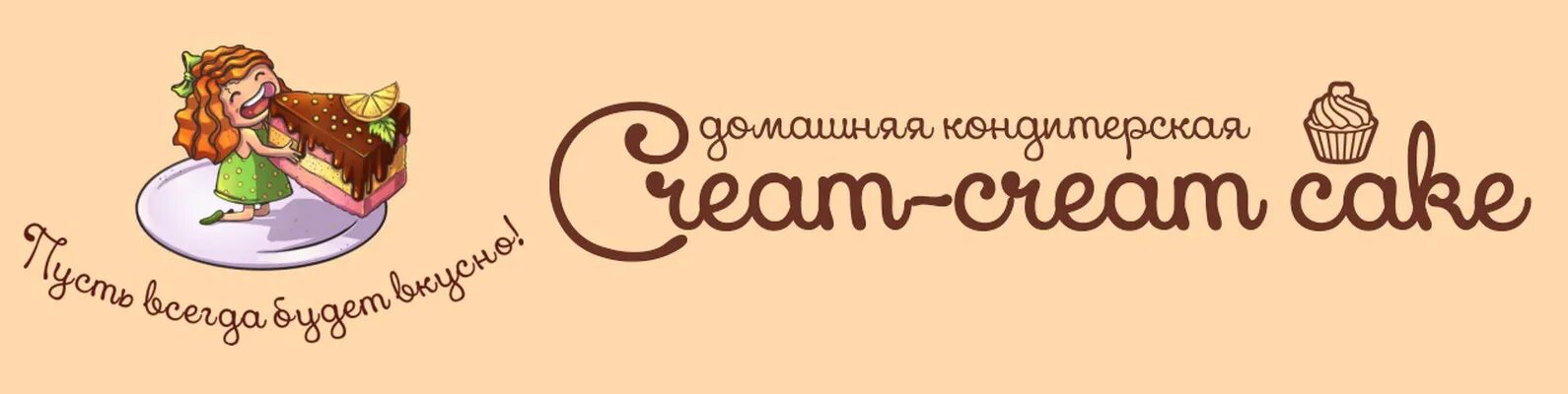 Название для кондитерской на дому варианты Cream-cream cake. Торты в Новокузнецке Домашняя кондитерская Анастасии Андреевой