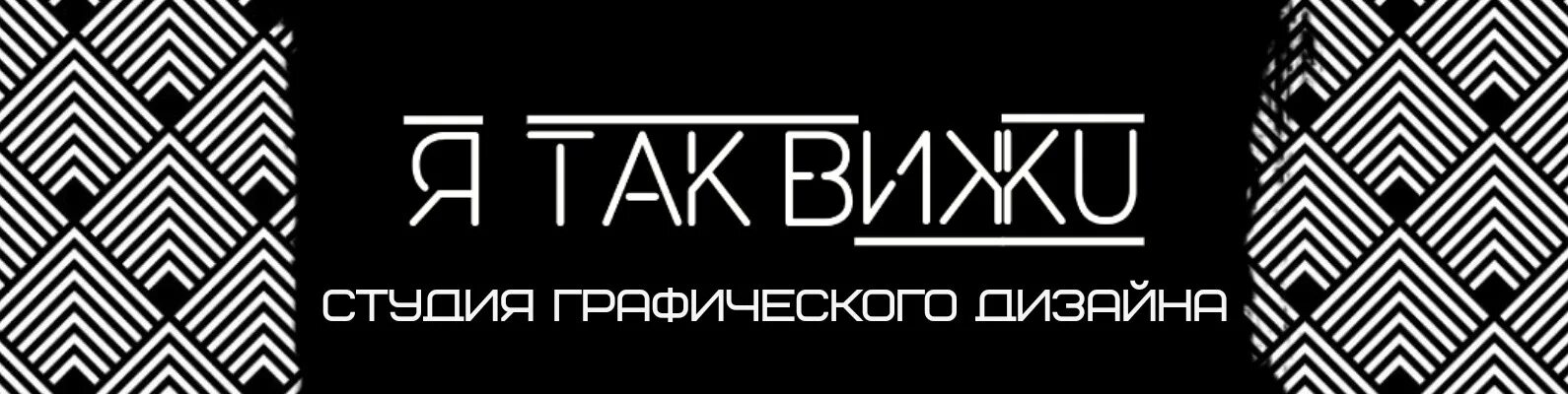 Название для студии графического дизайна Студия графического дизайна "Я ТАК ВИЖУ" Привееет! ВКонтакте