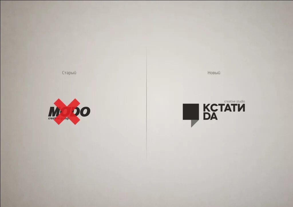 Название для студии графического дизайна Креативная студия MODO превратилась в "Кстати, да"