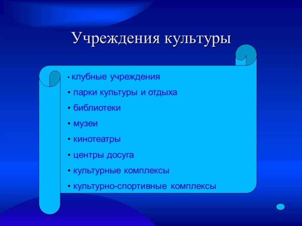 Название дома культуры пример Перечислите учреждение культуры