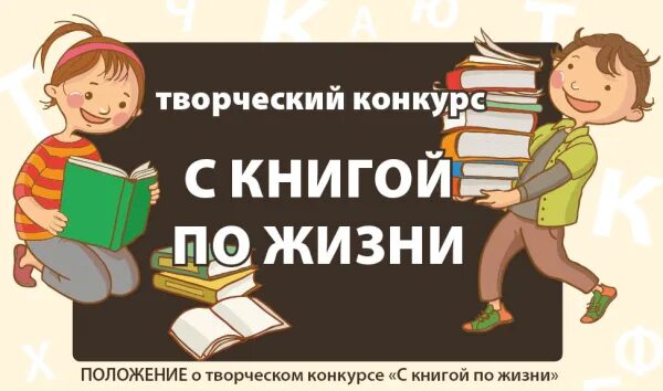 Название фото на конкурс книги Итоги творческого конкурса "С книгой по жизни" Сайт журнала "Мы-земл