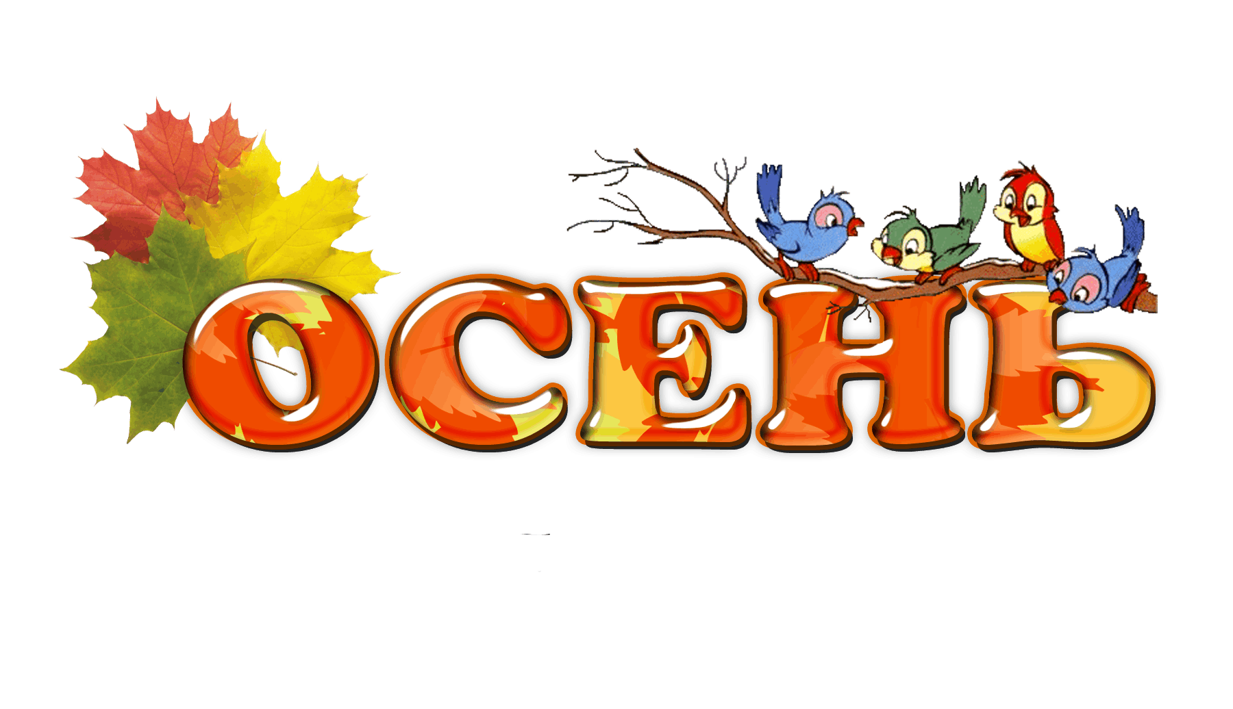 Название фото про осень Дискотека "Золотая осень". 2023, Федоровский район - дата и место проведения, пр