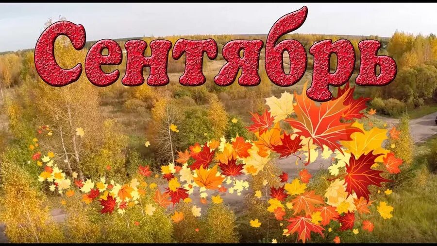 Название фото про осень План мероприятий на сентябрь Дом культуры села Смородино