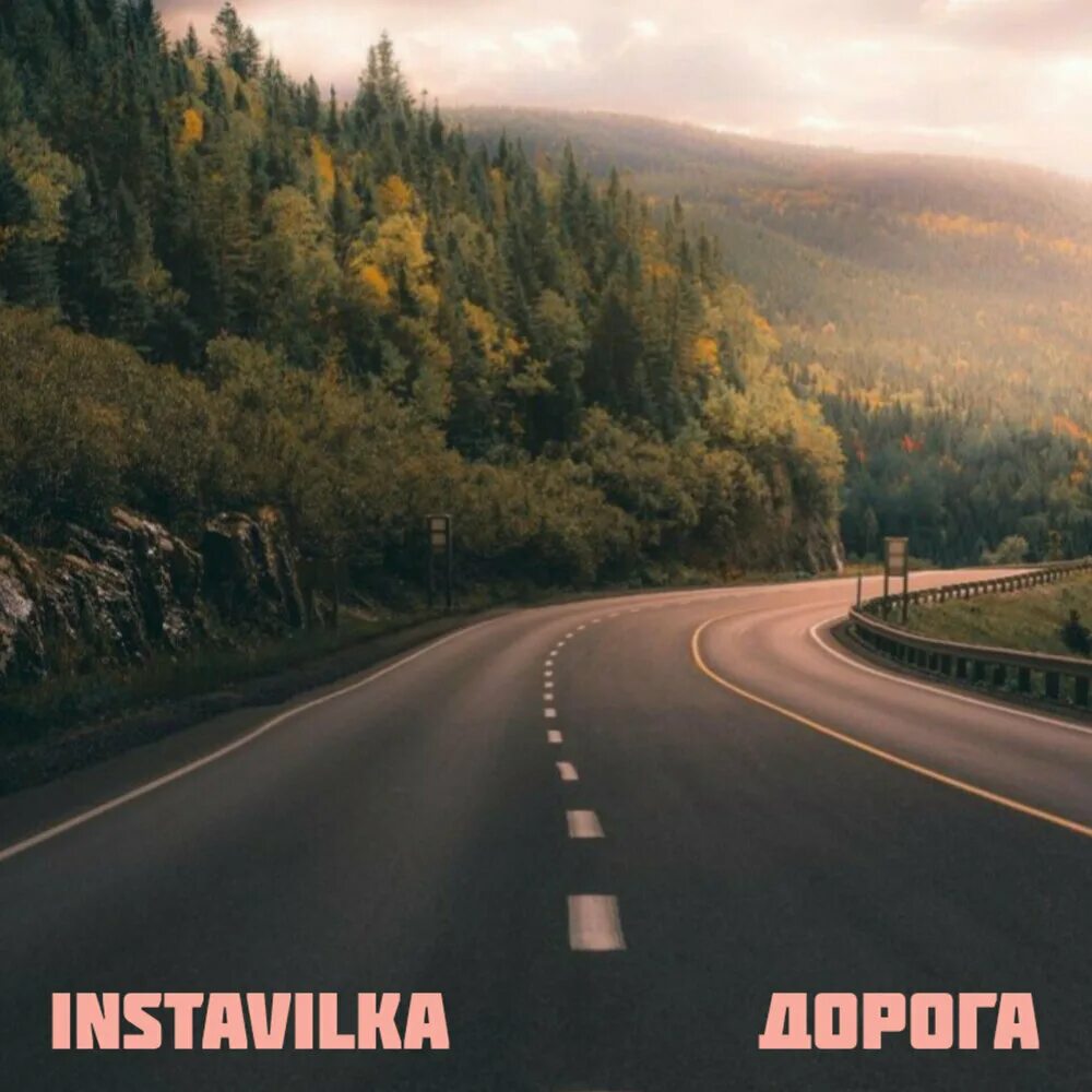 Название фото с дорогой INSTAVILKA альбом Дорога слушать онлайн бесплатно на Яндекс Музыке в хорошем кач