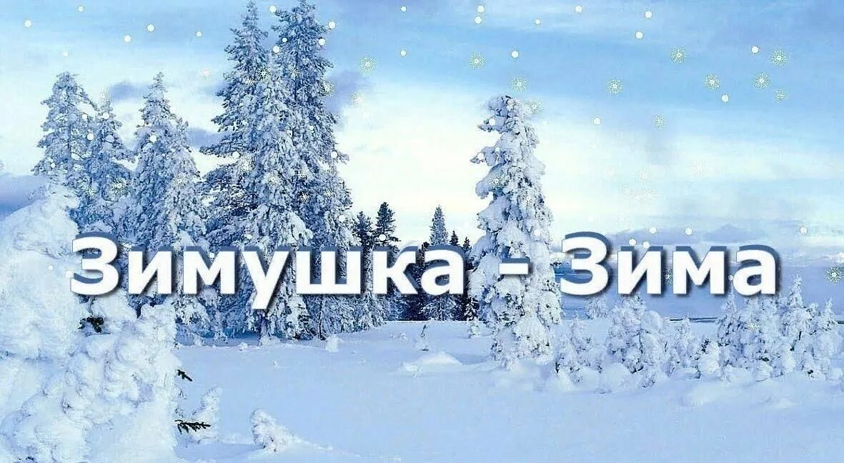 Название фото зимы Музыкальная программа-Зимушка, зима 2023, Ярославский район - дата и место прове