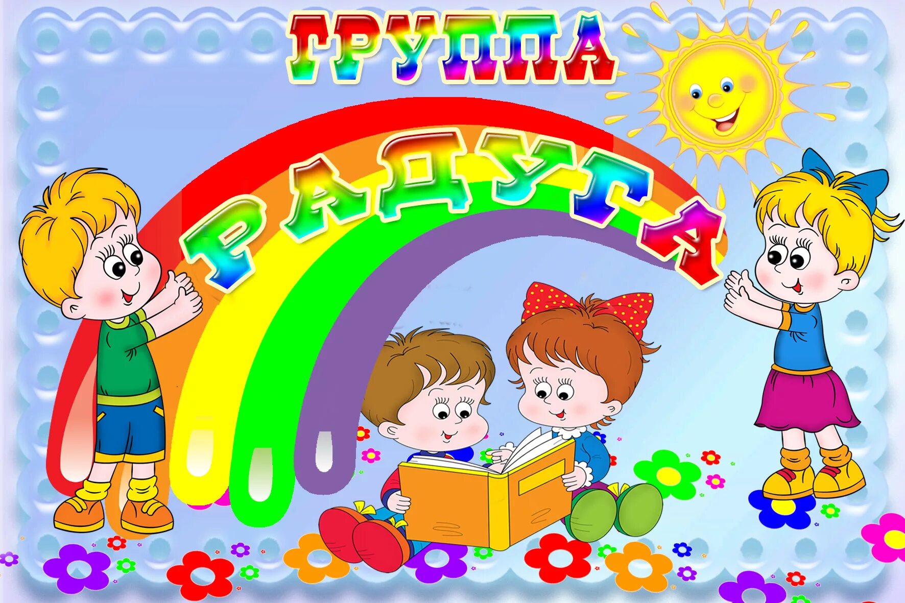 Название группы в детском саду и оформление Картинки для детей для оформления группы