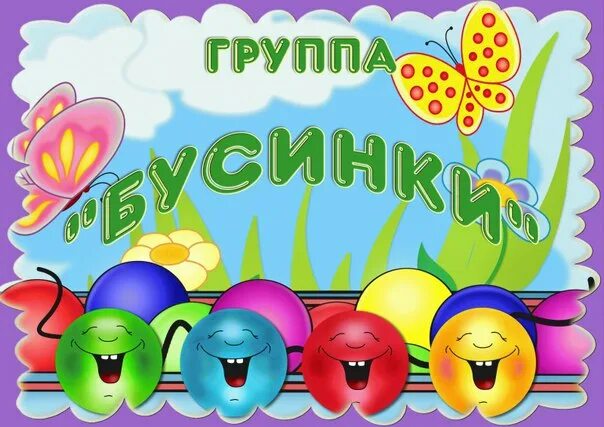 Название группы в детском саду и оформление Группы