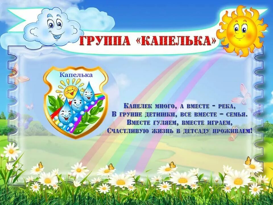 Название группы в детском саду и оформление Группа "Капелька" - МАДОУ детский сад № 78 г. Тюмени