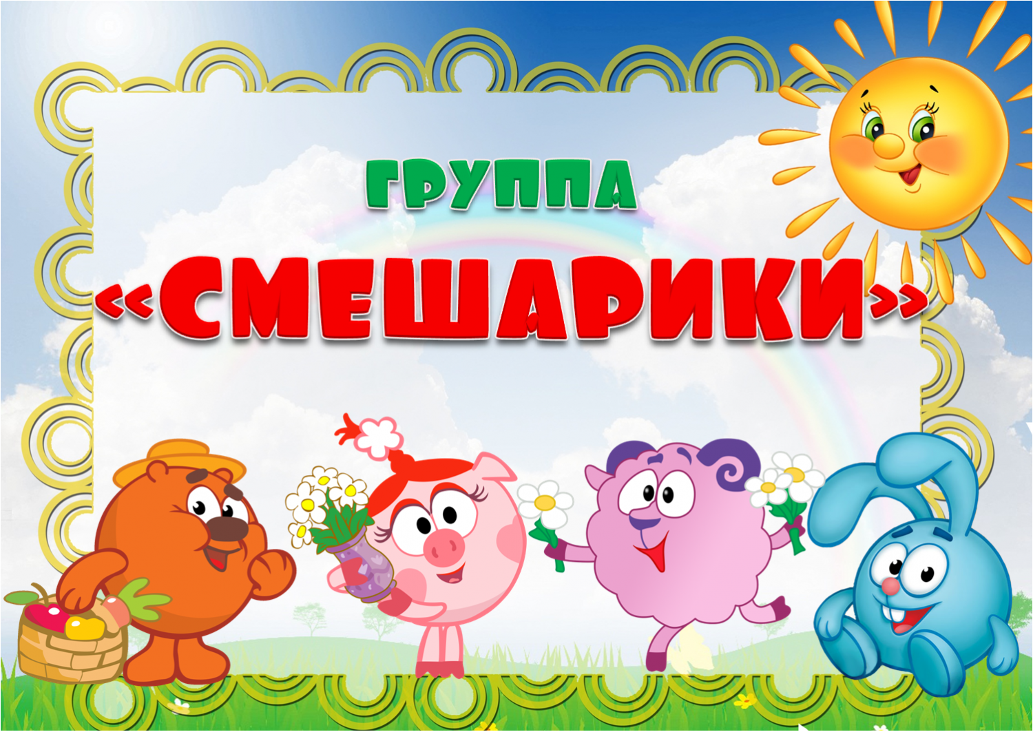 Название группы в детском саду и оформление Приглашаем в новую группу! - муниципальное бюджетное дошкольное образовательное 