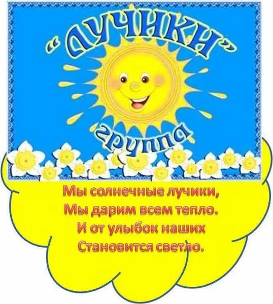 Название группы в детском саду и оформление Лучики МБДОУ "Детский сад № 4 "Колокольчик
