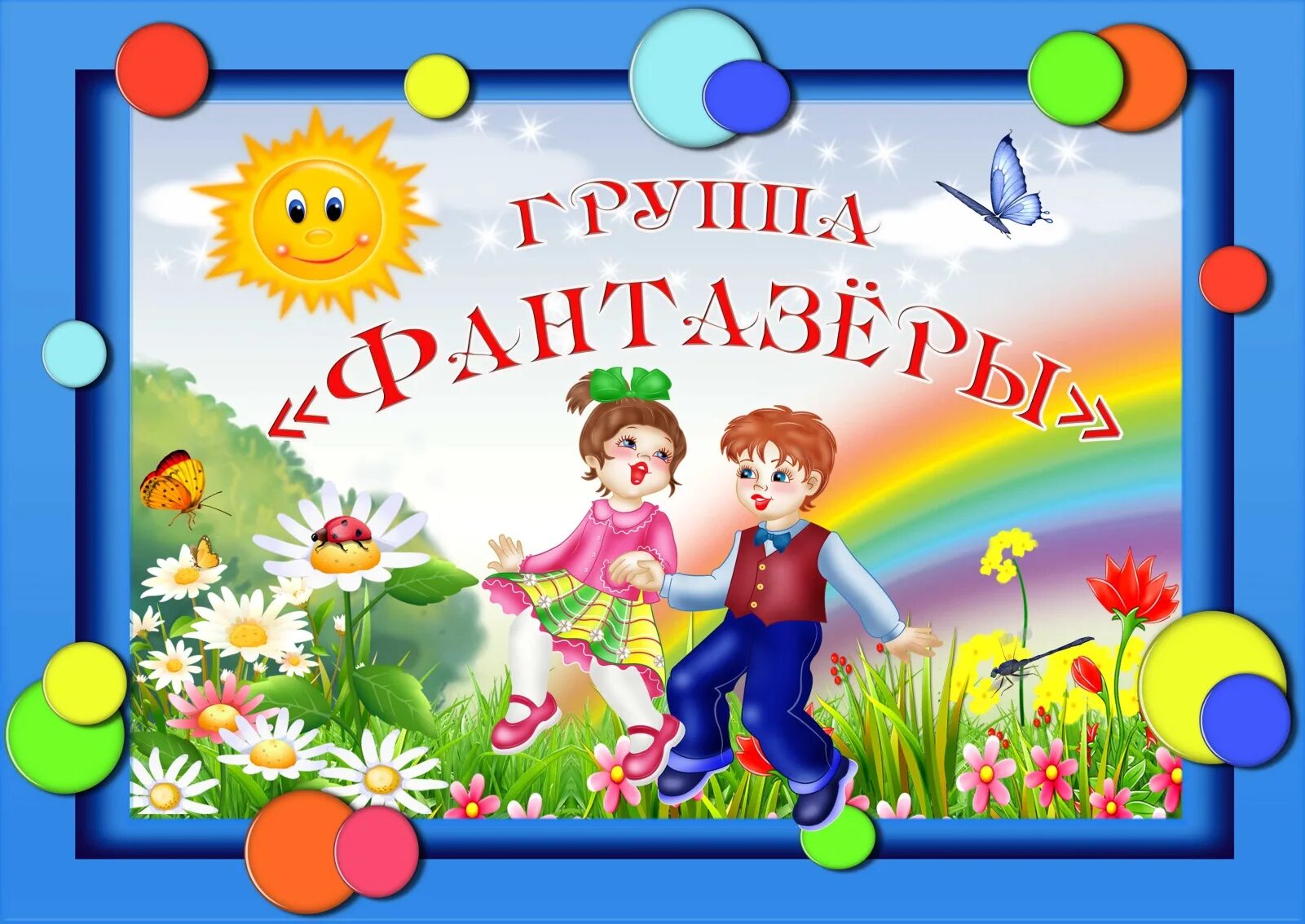 Название группы в детском саду и оформление Группа ФАНТАЗЁРЫ