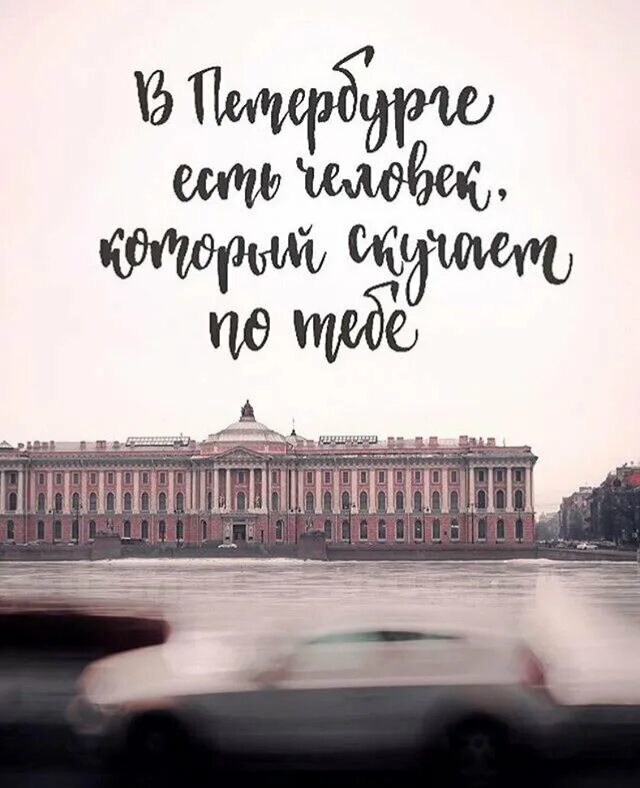Название к фото питер навсегда Всем, кому нужен "Знак" А давай уедем в Питер Дзен