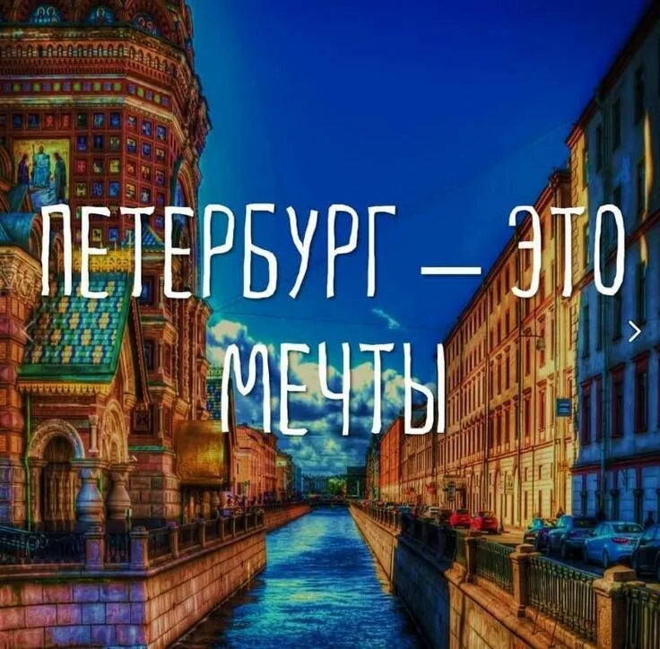 Название к фото питер навсегда Пин от пользователя Eлена на доске Питер по любви Советы путешественникам, Санкт