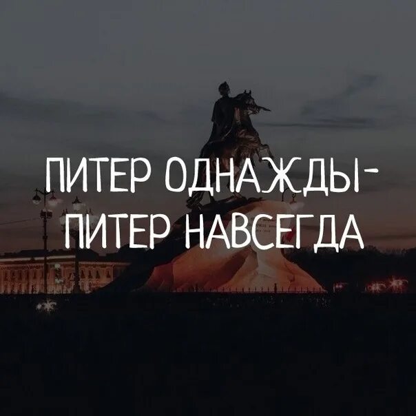 Название к фото питер навсегда Езжай в петербург или поезжай