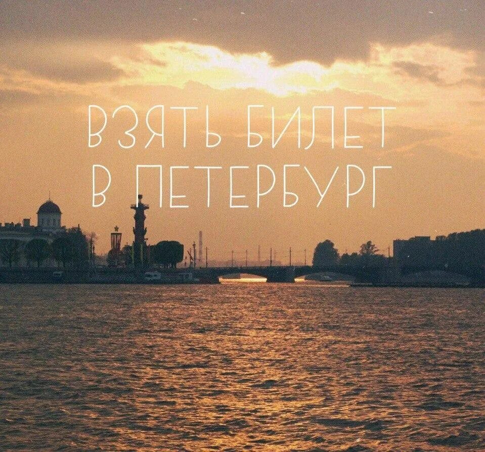 Название к фото питер навсегда в Питер